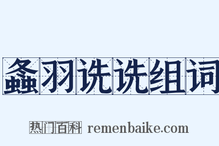 螽羽诜诜组词是什么意思的图片